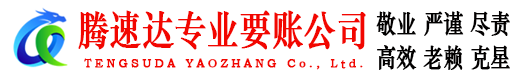 翔安腾速达要债公司